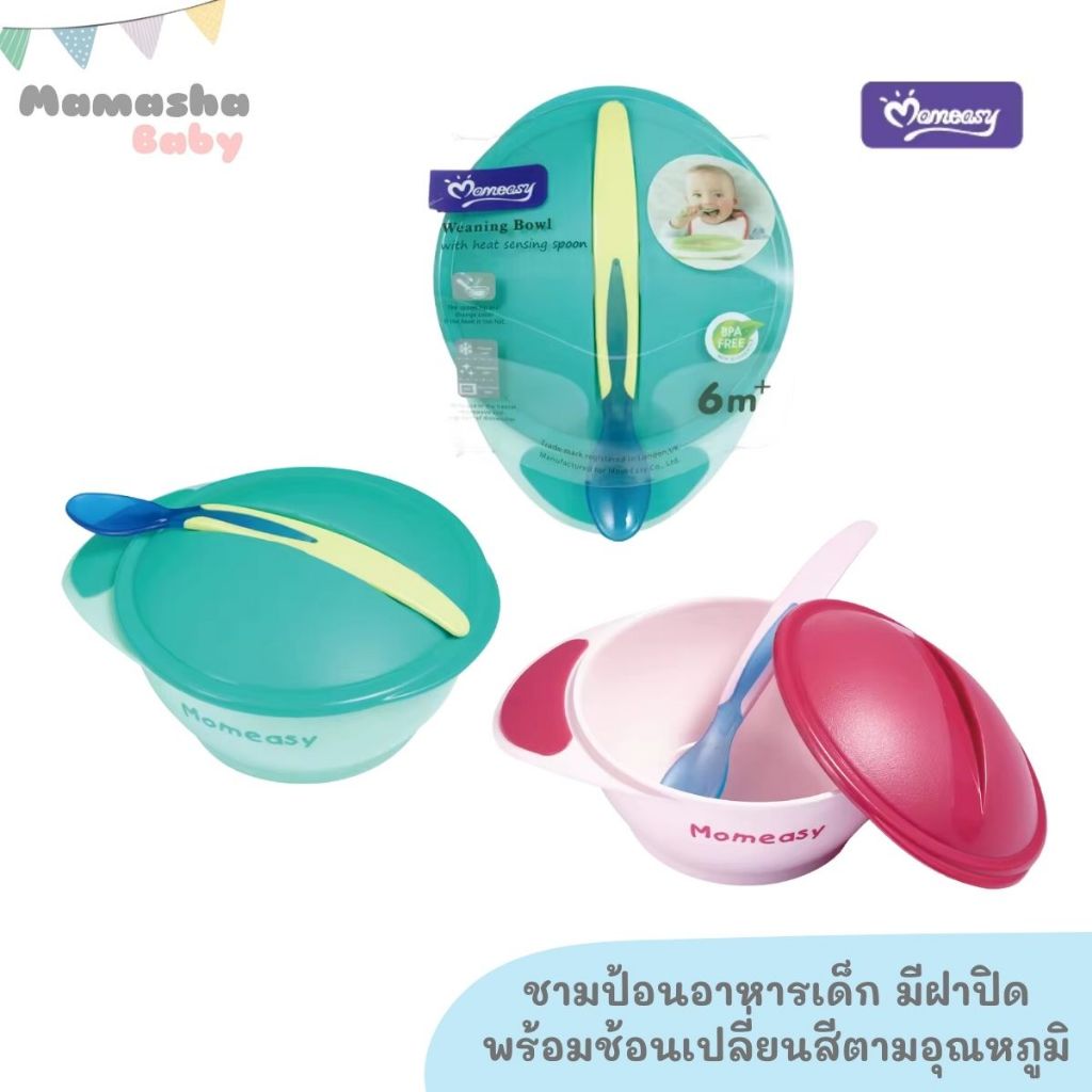 Momeasy ชามป้อนอาหารเด็ก มีฝาปิด พร้อมช้อนเปลี่ยนสีตามอุณหภูมิ ชามเด็ก BPA FREE รุ่น 45352