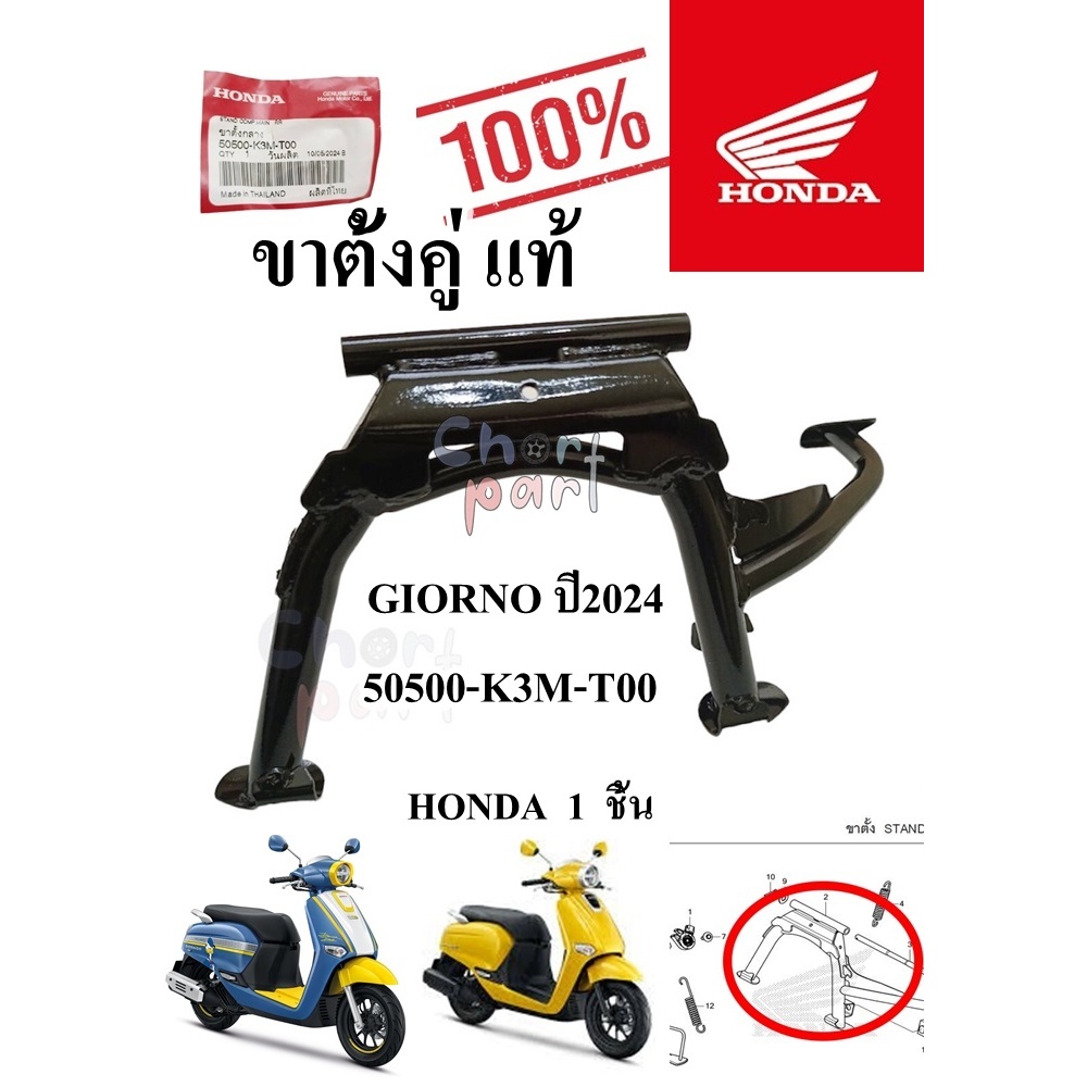 ขาตั้งคู่ แท้ GIORNO ปี 2024 50500-K3M-T00 HONDA 1 ชิ้น ขาตั่งกลาง