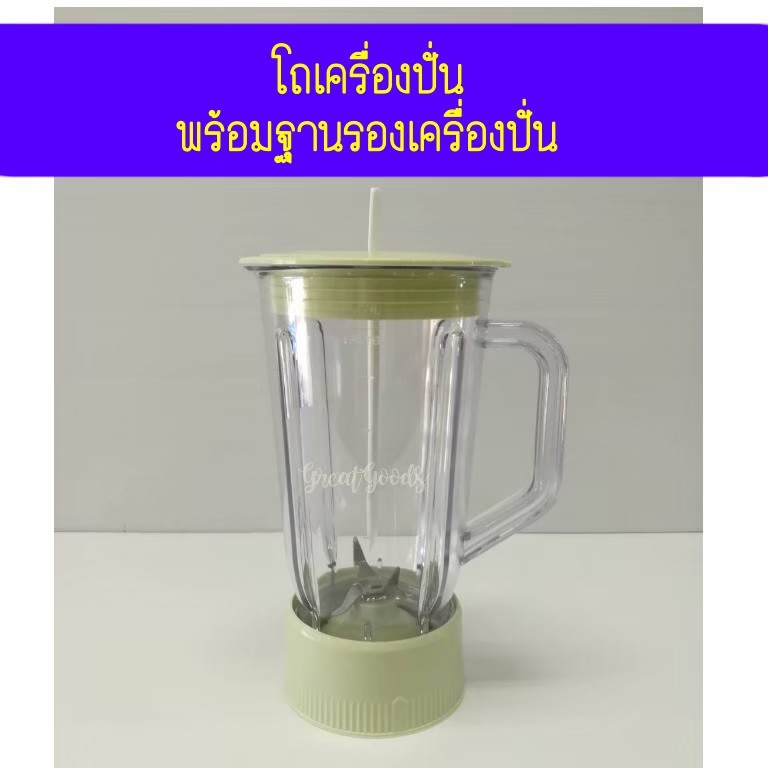 อะไหล่โถปั่น (ไม่มีมอเตอร์) สีเขียว ใช้ได้กับเครื่องปั่น Sharp รุ่น EM-11 *ทั้งชุดประกอบด้วย โถ ใบมีด ฝาปิด ไม้คน และฐาน