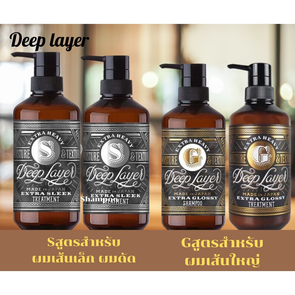Deep layer shampoo&treatment /แชมพู และทรีทเม้นท์ สำหรับผมผ่านการทำเคมี สำหรับผมทุกประเภท