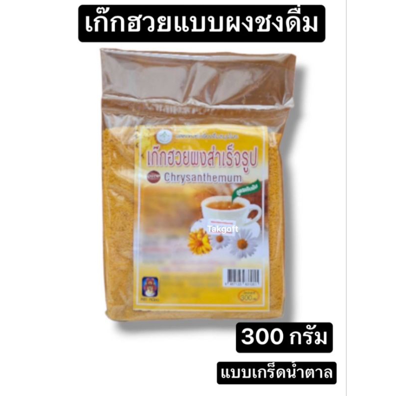 เก๊กฮวยผงชงดื่ม สำเร็จรูปแบบเกร็ดน้ำตาล ขนาด300กรัม (1ห่อ)