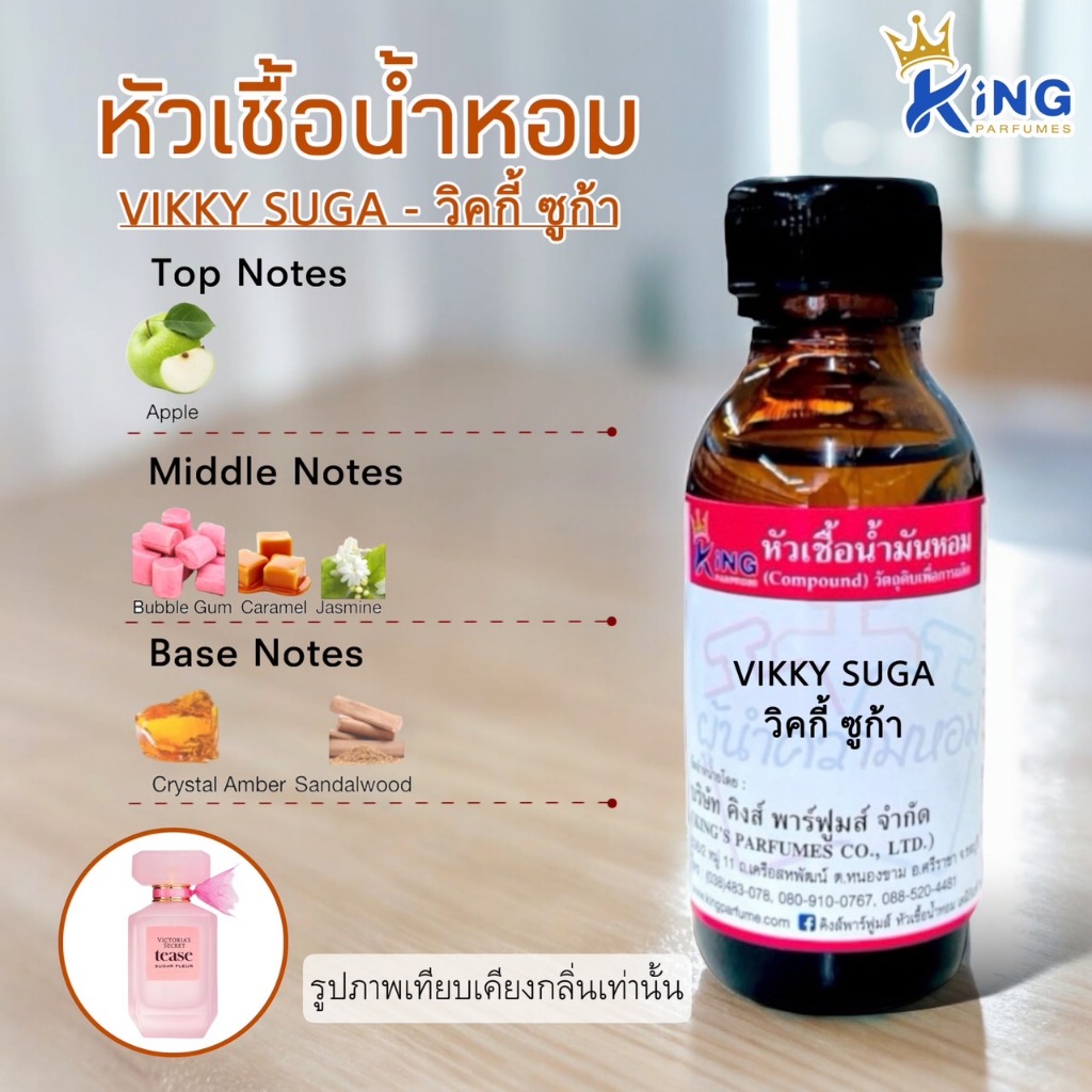 หัวเชื้อน้ำหอมแท้ 30-100ml. (VIKY SUGA,วิคกี้ ซูก้า)น้ำหอม หัวน้ำหอม