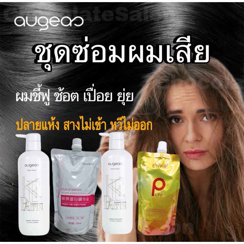 ชุดซ่อมผมเสีย Keratin Augeas LPP ถุงทอง และคอลลาเจน NPP