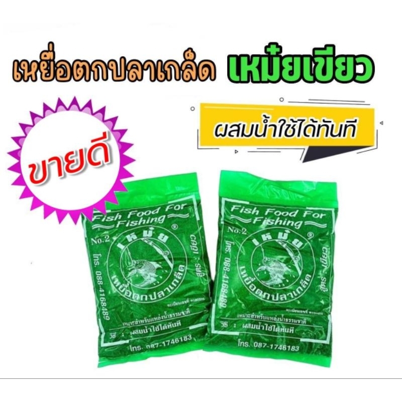 เหม๋ย (สีเขียว) เหยื่อตกปลาเกล็ด – โปรปัง