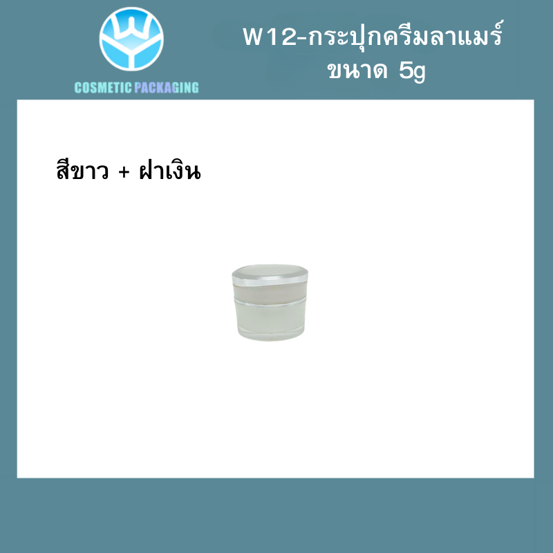 W12 กระปุกครีมลาแมร์  ขนาด ：5 g (10ชิ้น)