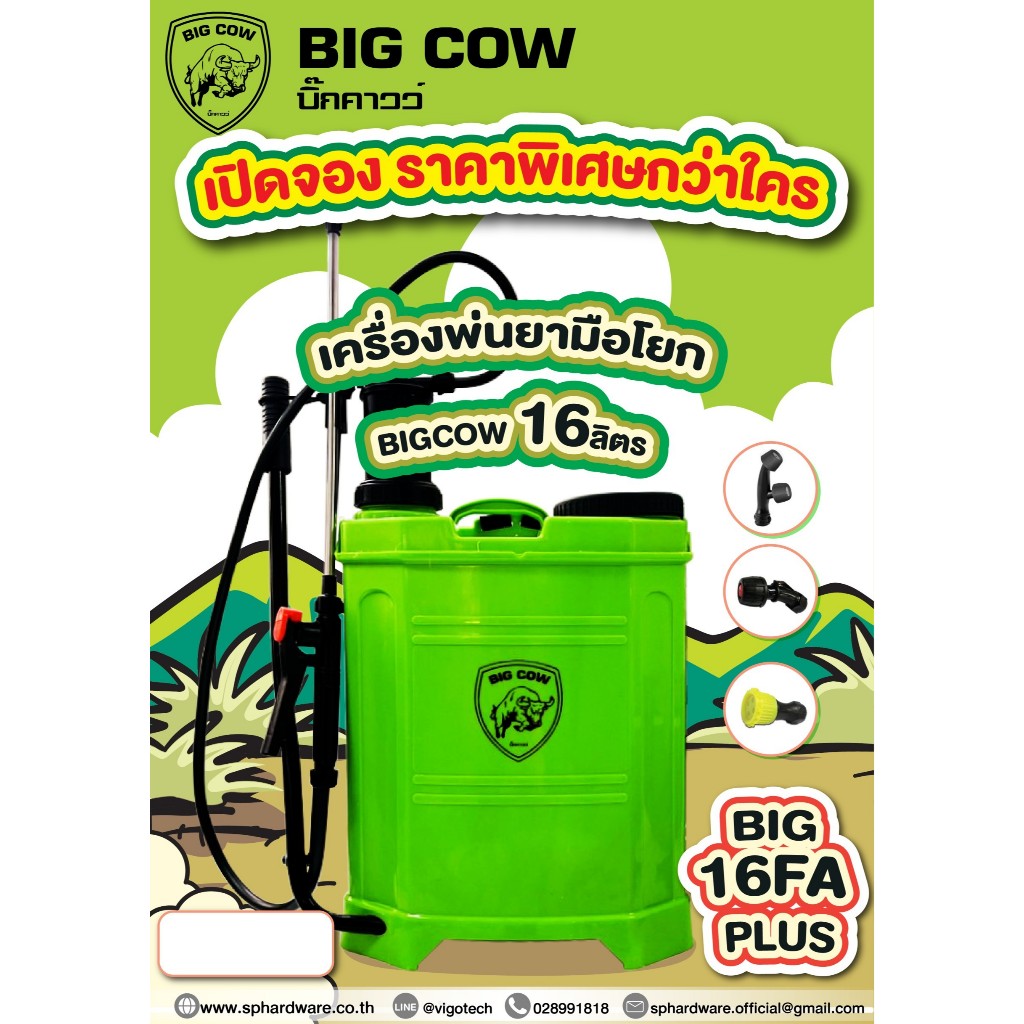 BIG COW ถังพ่นยามือโยก 16 ลิตร BIG-16FA-PLUS เครื่องพ่นยา ถังพ่นยา ถังฉีดยา เครื่องพ่นยามือโยก BIG-1