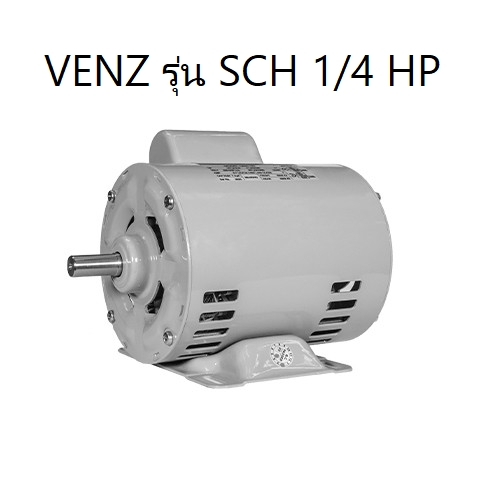 VENZ มอเตอร์ รุ่น SCH 1/4 HP 4P 220วัตต์ มอเตอร์สำหรับปั๊มลม สว่านแท่น