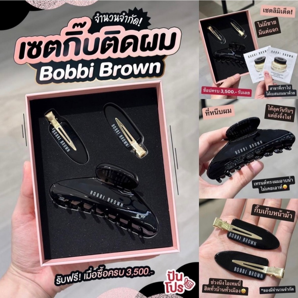 Set กิ๊บติดผม Bobbi Brown (ป้ายไทย)