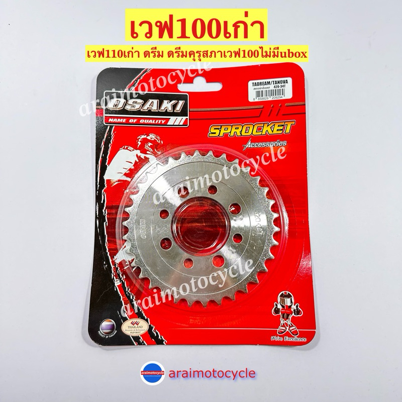 สเตอร์หลัง OSAKI 420 เวฟ100เก่า เวฟ110เก่า ดรีมคุรุสภา ดรีมเอ็กเซล 28-36T