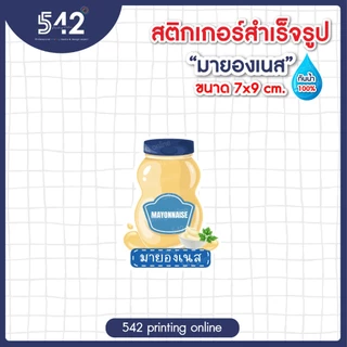 สติกเกอร์ติดขวด ซอส ต่างๆกันน้ำ สติกเกอร์สำเร็จรูป ขนาด 7x9ซม. แบบไดคัท พร้อมใช้งาน