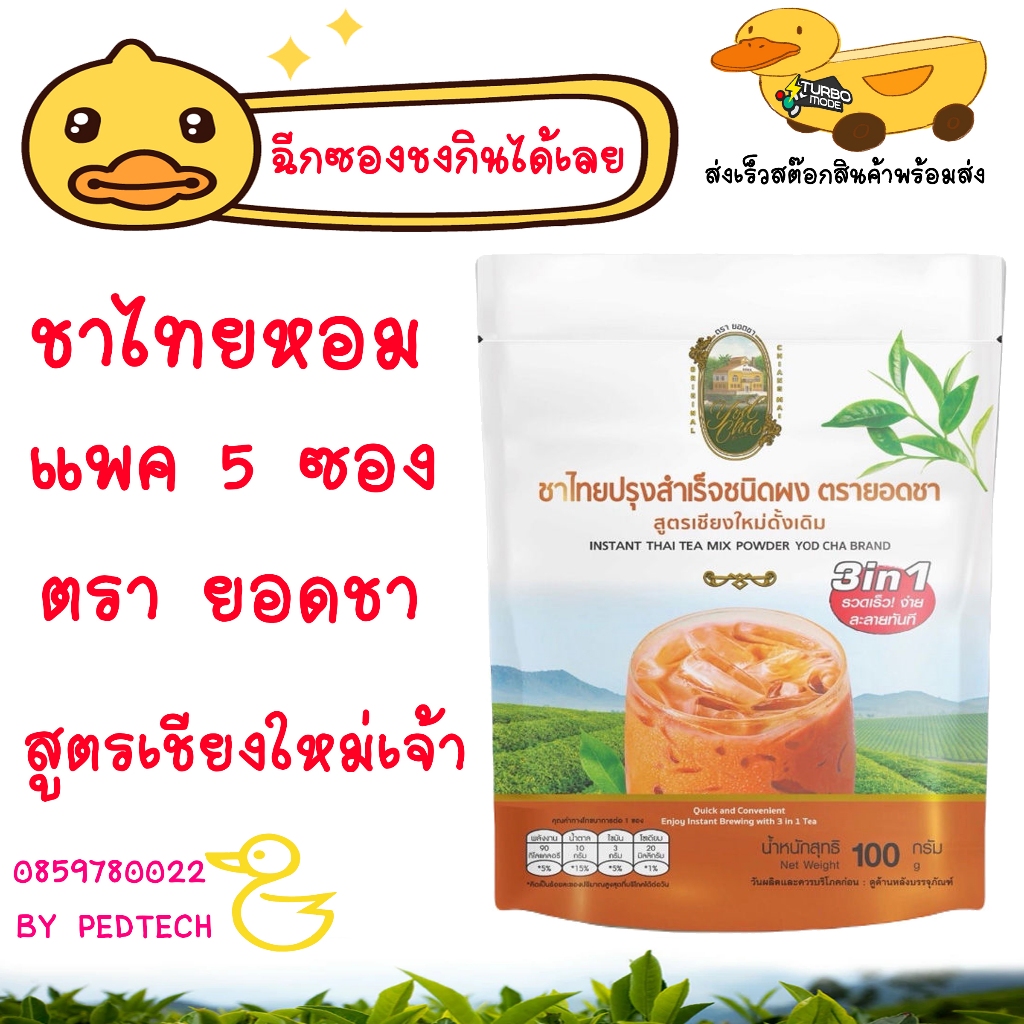 ชาไทยหอม 3 in 1 ตรายอดชา 1 แพค มี 5 ซอง สูตร เชียงใหม่จ้า Yod Cha   3 in 1 Thai Tea Mix 5 sachets