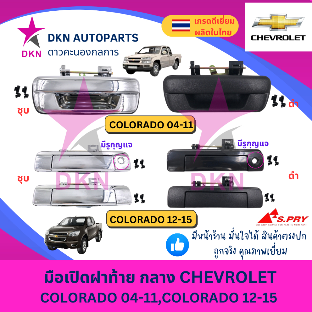 มือเปิดฝาท้าย อันกลาง CHEVROLET COLORADO 04-11,COLORADO 12-15 CHEV เชฟ โคโลราโด้ คุณภาพดีเยี่ยม หนา เกรดรองแท้