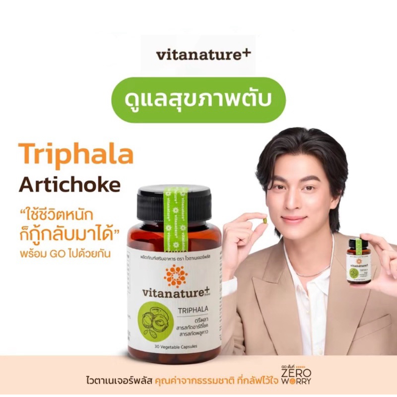 [ลด50%ในไลฟ์] Vitanature+ Triphala with Artchoke Extract (ไวตาเนเจอร์ พลัส ตรีผลาและสารสกัดอาร์ติโชค)