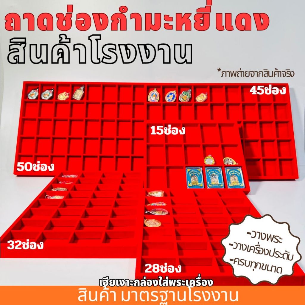 ถาดช่องกำมะหยี่แดง วางพระ จัดเก็บพระ ดูหรู สามารถแยกช่องเป็นถาดโล่งได้