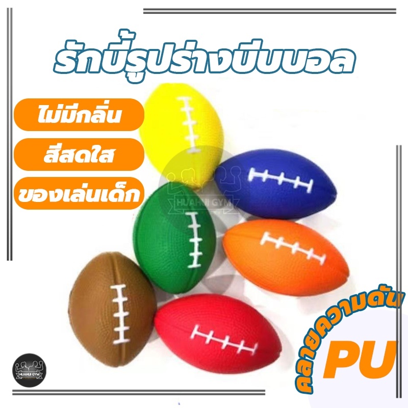 ลูกบอล ลูกบอลรักบี้ บอลบีบ บอลยาง บอลบีบ บริหารมือ บริหารกล้ามเนื้อมือ เพื่อสุขภาพ