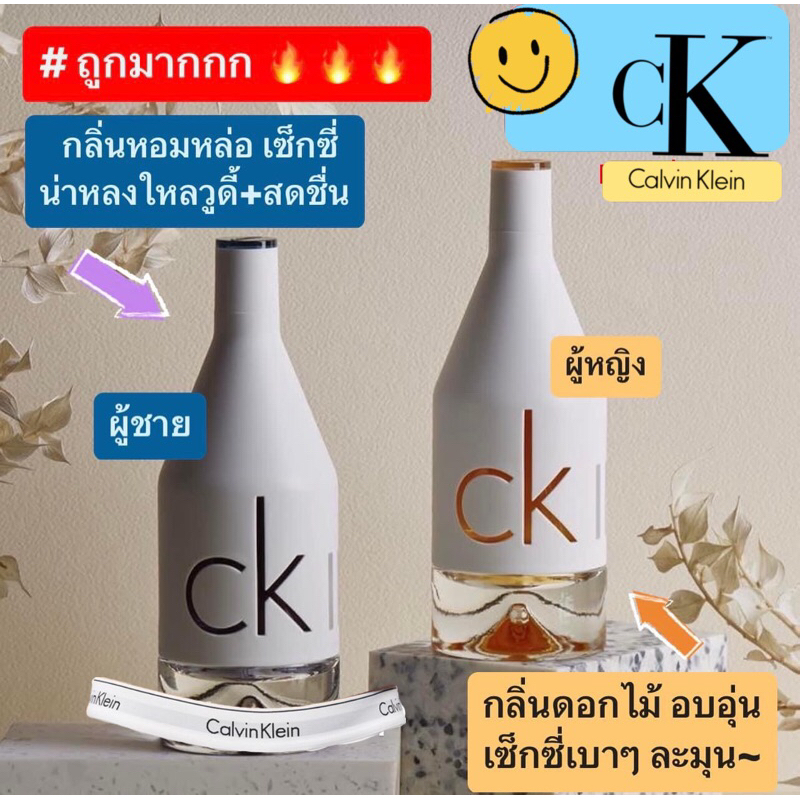 น้ำหอมแบ่งขาย ซีเค IN2U For Him / For Her by Kidda_Market