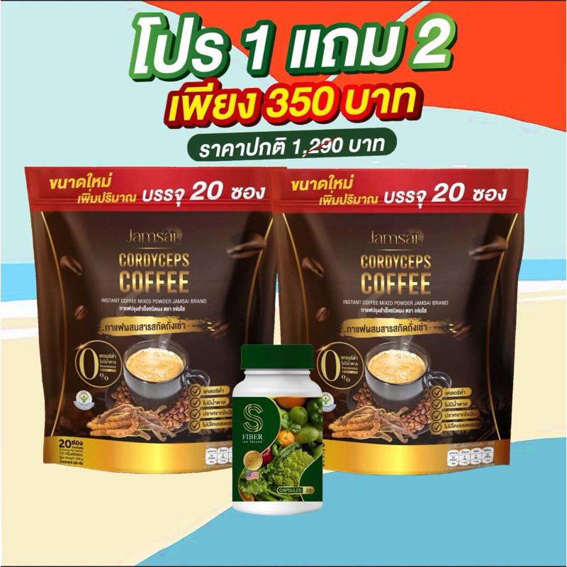 กาแฟถั่งเช่าแจ่มใสซื้อ1แถม2 (แถมดีท็อก) รุ่นใหม่เพิ่มจำนวนเป็น20ซอง