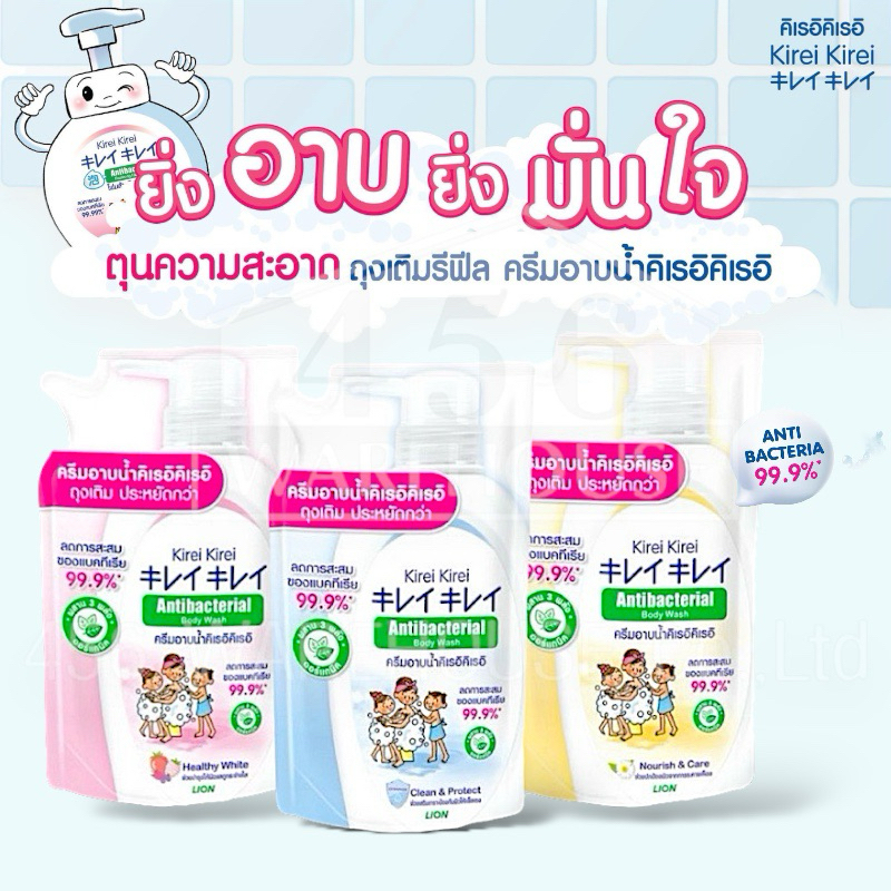 ครีมอาบน้ำ Kirei Kirei คิเรอิ คิเรอิ   แอนตี้แบคทีเรีย บอดี้ วอช ลดการสะสมของแบคทีเรีย 99.9%