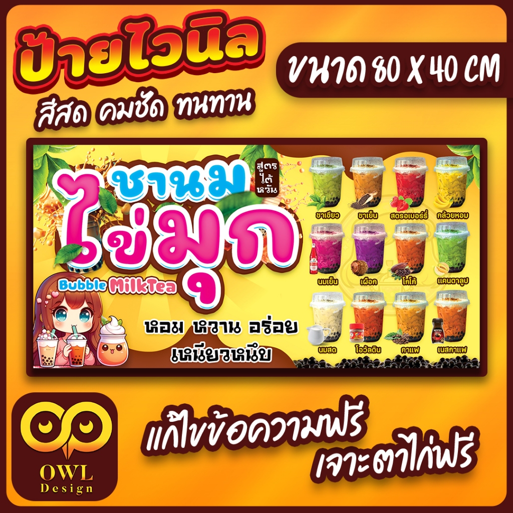 OWL-011 ป้ายไวนิลชานมไข่มุก ป้ายชานมไข่มุก OWLDesign
