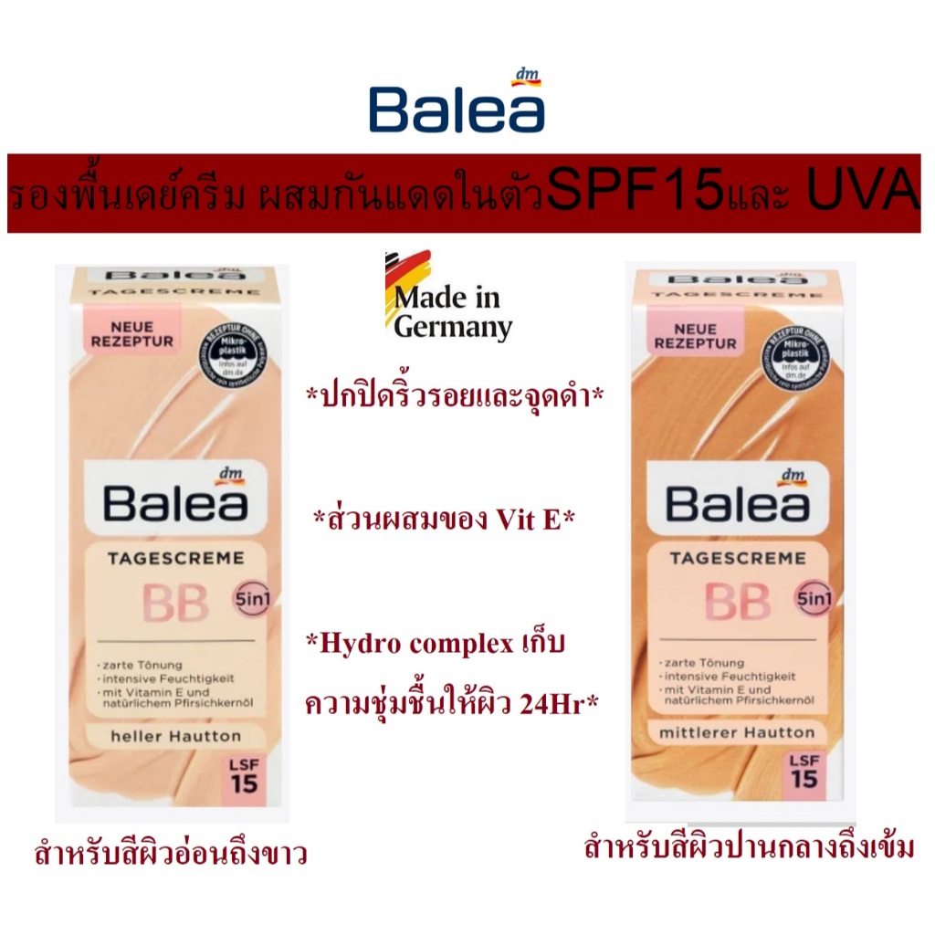 ครีมรองพื้นผสมกันแดด Balea BB Creme  5 in 1 LSF 15, 50 ml จากเยอรมัน