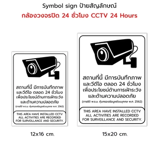 Plastwood Symbol Sign ป้ายสัญลักษณ์ ป้ายเตือน : กล้องวงจรปิด CCTV 24 ชั่วโมง #PLW-CCTV