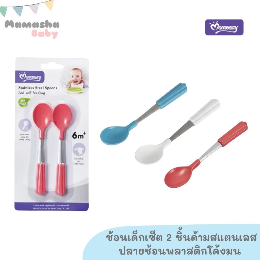 Momeasy ช้อนเด็ก เซ็ต 2 ชิ้น ด้ามสแตนเลส ปลายช้อนพลาสติกโค้งมน สำหรับเด็กฝึกทานอาหาร BPA FREE รุ่น 45340