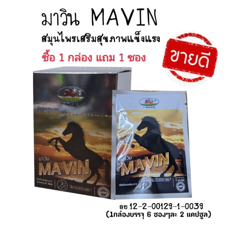MAVIN มาวิน 1 กล่อง มี 6 ซอง แถมฟรี!! 1 ซอง(1 ซองมือ 2 แคปซูล) จัดส่งด่วน!!!!