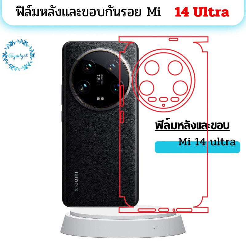 Mi 14 ultra ฟิล์มหลัง ฟิล์มหลังและขอบรอบเครื่อง  พร้อมชุดติดตั้ง