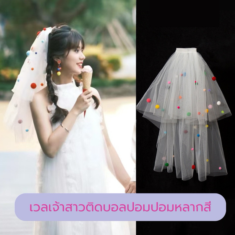 เวลเจ้าสาว แบบกิ๊บ veil สั้น 50 ซม. น่ารักติดบอลปอมปอมหลากสี