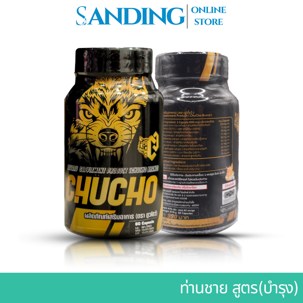 chucho ชูโชว์ ส่งฟรีไม่ต้องใช้โค้ด ของแท้ อาหารเสริมบำรุงสุขภาพคุณผู้ชาย 1กระปุก60แคปซูล