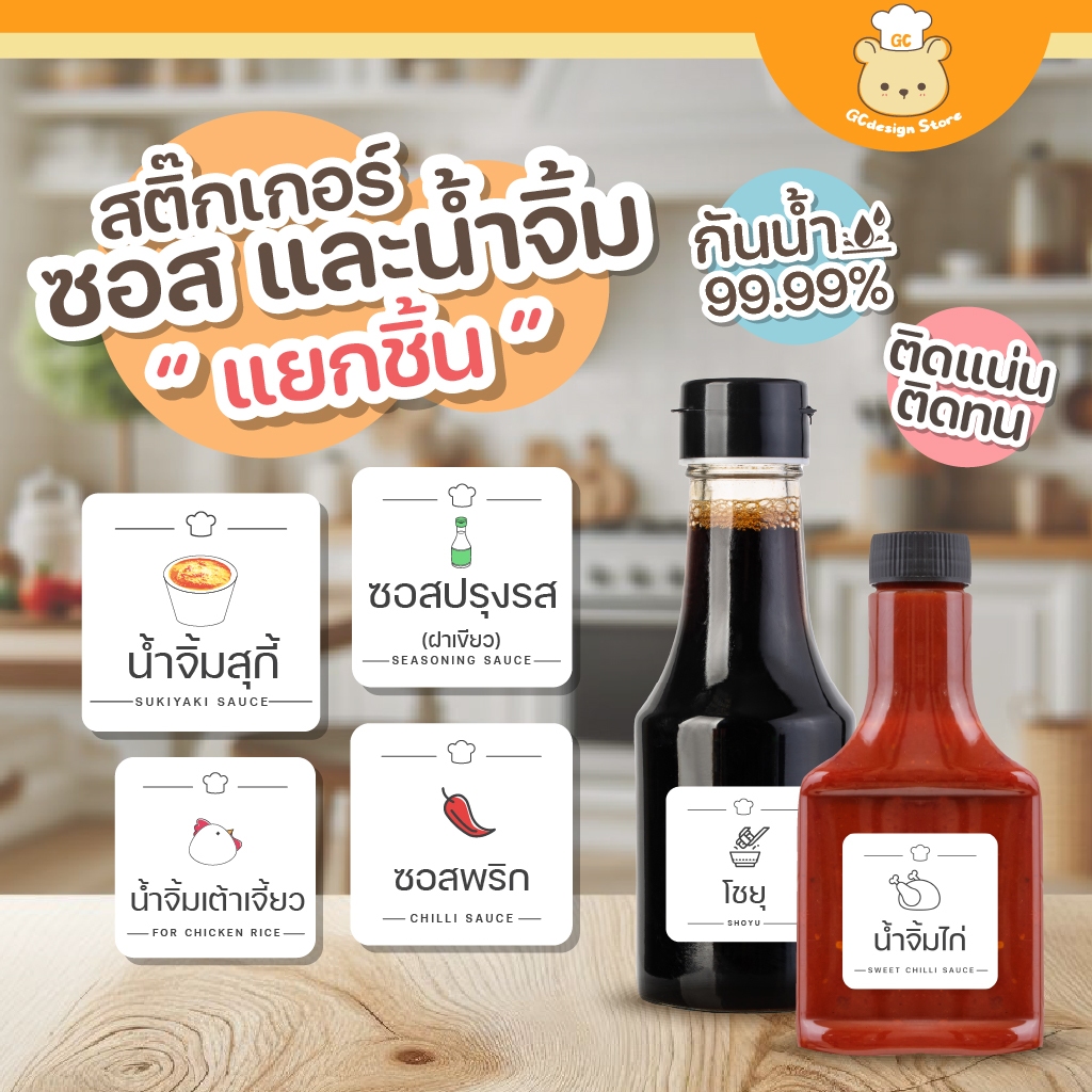 สติ๊กเกอร์ซอสและน้ำจิ้ม จัดระเบียบเครื่องปรุง ขวดรีฟีลห้องครัว ราคาต่อชิ้น ล้างน้ำได้-H003