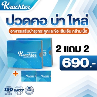 Krachter บำรุงกระดูกและข้อ เส้นเอ็น กล้ามเนื้อช่วยกระตุ้นการ…