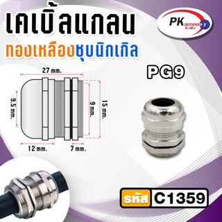 METAL CABLE GLAND,BRASS CABLE GLAND เคเบิลแกลนโลหะ ทองเหลืองชุบนิเกิ้ล CABLE RANGE: PG7-21 IP68