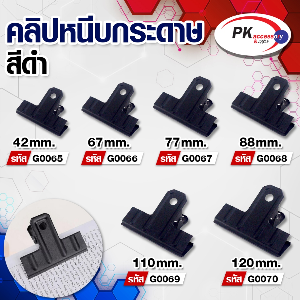 คลิปหนีบปากแบนสีดำ แบบหนา เกรด A เหมาะสำหรับงานหนัก ต้องการแรงบีบสูง ที่หนีบกระดาษ มีหลายขนาดให้เลือก ราคาต่อชิ้น