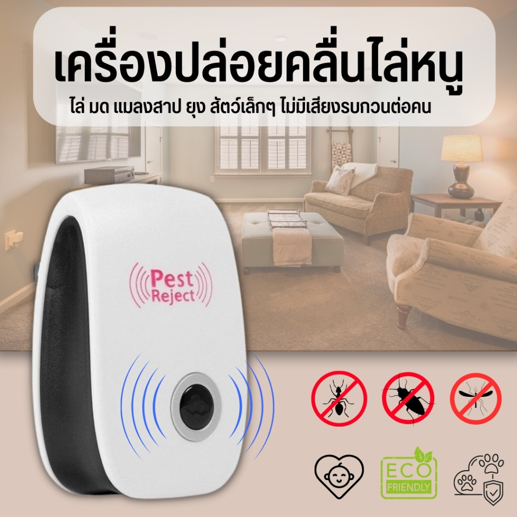 เครื่องปล่อยคลื่นไล่หนูและแมลง