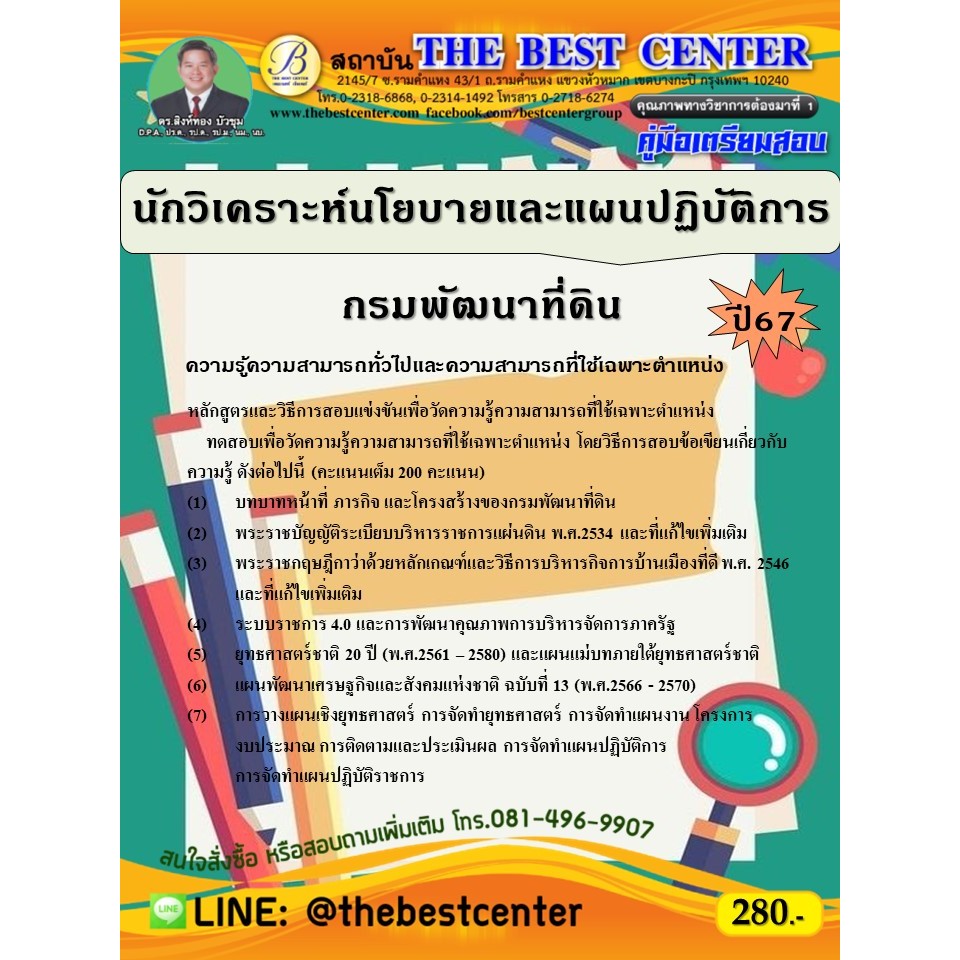 คู่มือสอบนักวิเคราะห์นโยบายและแผนปฏิบัติการ กรมพัฒนาที่ดิน ปี 67