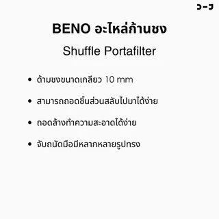 BENO อะไหล่ก้านชง Shuffle Portafilter
