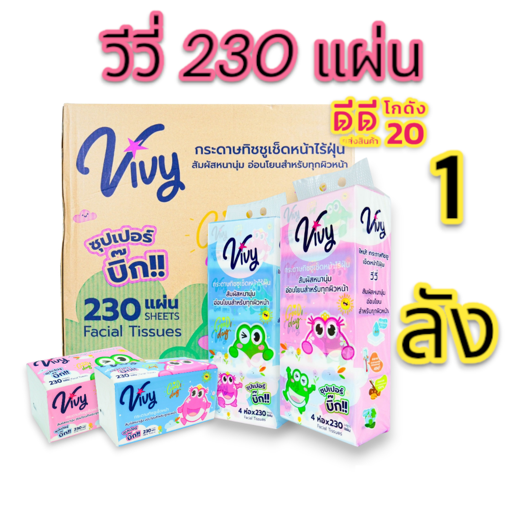 กระดาษทิชชู่ วีวี่(VIVY) 230 แผ่น (ยกลัง) 40 ห่อ