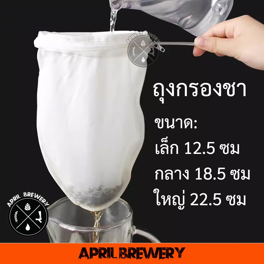 ถุงกรองชา ถุงกรองกาแฟ ถุงชง มีด้ามจับ ขนาดใหญ่ ถุงผ้าชงชา กรองกากชา มีซิปรูดถอดซักล้างได้ Tea filter bag