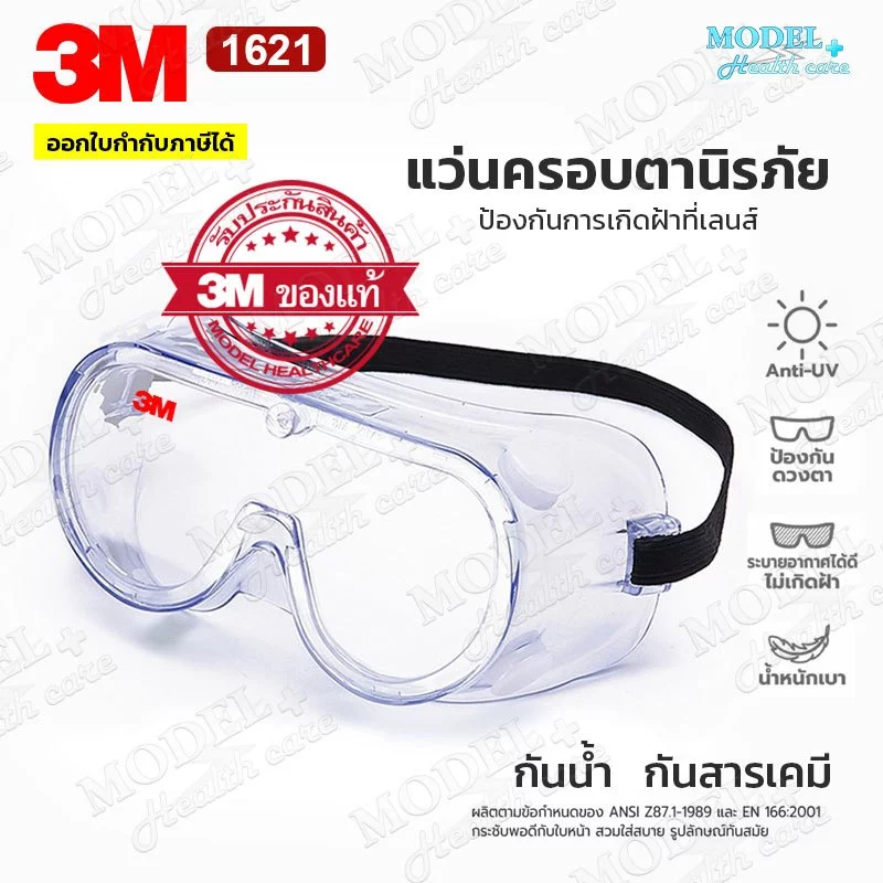 3M 1621 แว่นตา🥽ของแท้ (จากประเทศไทย) ป้องกันละออง แว่นนิรภัย แว่นกันสารเคมี