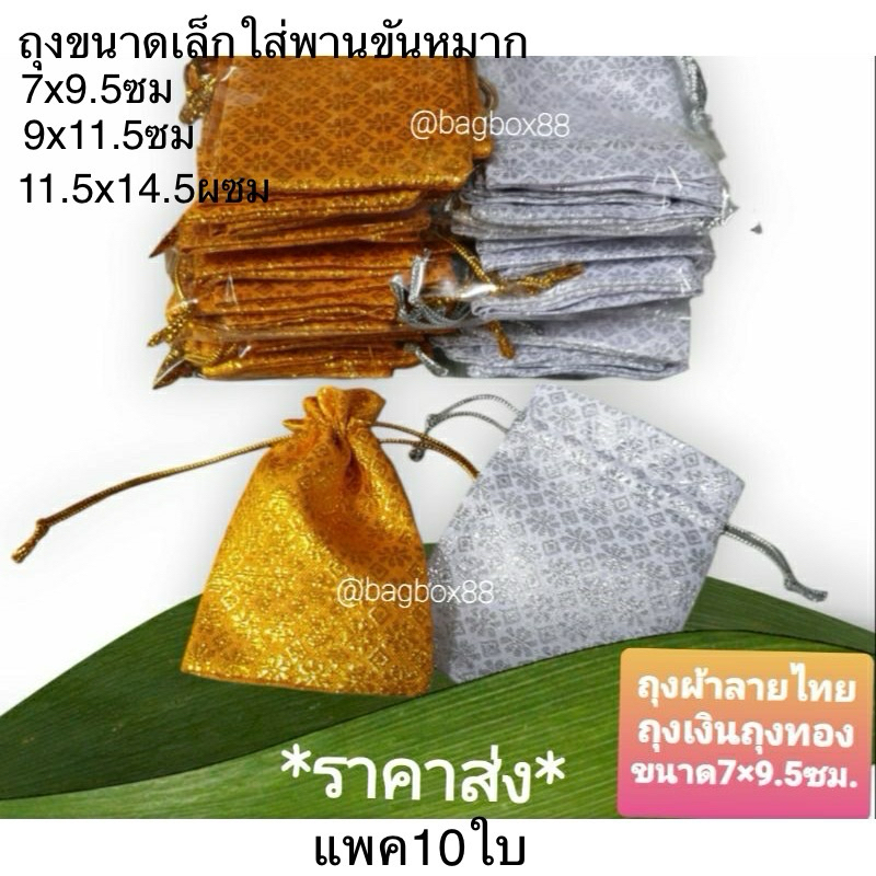 🇹🇭 (ราคาส่ง ห่อละ10-50ใบ) มีหลายไซส์ ถุงเงินถุงทองถุงผ้าลายไทยใส่ของชำร่วย ใส่พระ ใส่เหรียญ