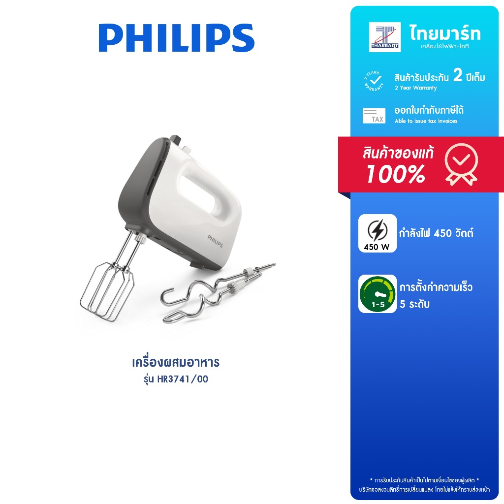 PHILIPS เครื่องผสมอาหาร กำลังไฟ 450วัตต์ รุ่น HR3741/00 รับประกันสินค้า 2 ปี