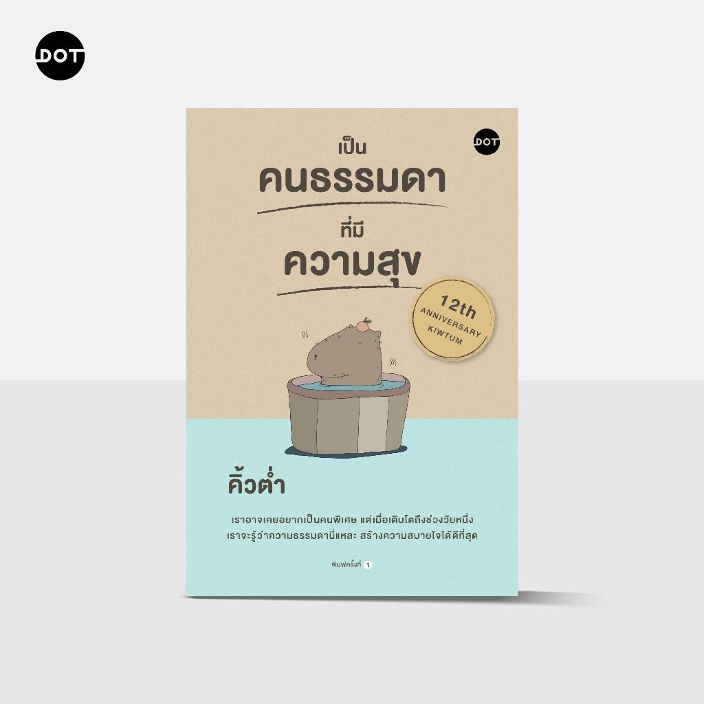 DOT Books หนังสือ เป็นคนธรรมดาที่มีความสุข เขียนโดย คิ้วต่ำ (ไม่มีลายเซ็น)