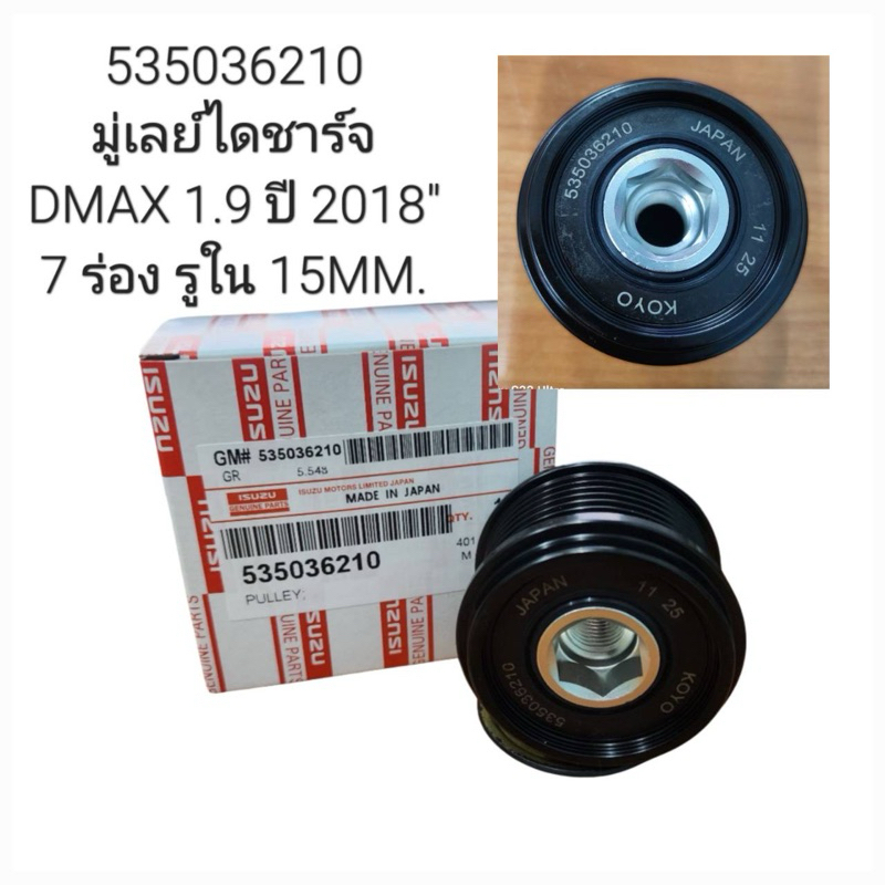 มู่เล่ย์ไดชาร์จ Dmax 1.9 ปี 2018 7 ร่อง รูใน 15 mm. ( 535036210 )