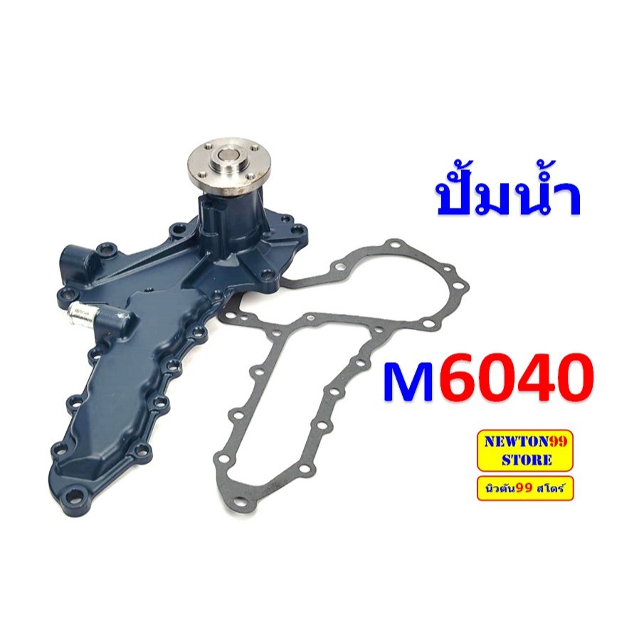ปั้มน้ำ รถไถคูโบต้า M6040 ปั้มน้ำM6040 ยี่ห้อฟามร์เทค