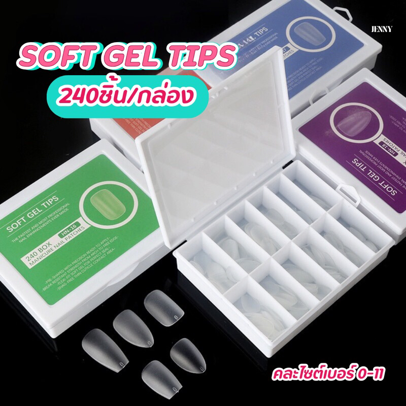 SOFT GEL TIPS เล็บปลอมซอฟท์เจล คละไซต์240ชิ้น