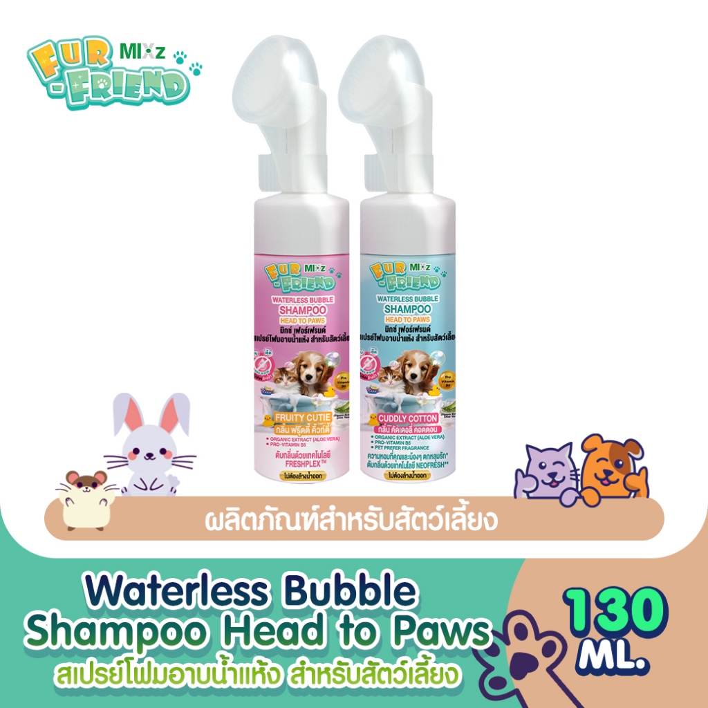 MIXz Fur Friend โฟมอาบน้ำแห้ง 130 มล. หัวแปรง สำหรับสัตว์เลี้ยง (มี 2 กลิ่น) สูตรสารสกัดจากออร์แกนิค