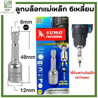 ดอกสว่านลูกบล็อค SUMO 8x48mm 5/16 ลูกบล็อกแม่เหล็ก 6เหลี่ยม …