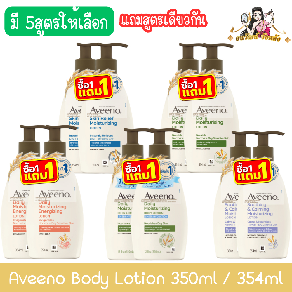 (1แถม1 แถมสูตรเดียวกัน) Aveeno Body Lotion 350ml / 354ml อาวีโน่ บอดี้ โลชั่น 350มล / 354มล