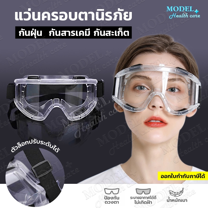 แว่นUV🥽แว่นเซฟตี้ แว่นครอบตานิรภัย ป้องกันเชื้อโรค ป้องกันสารเคมี กันลม กันสะเก็ด กันฝุ่น กันรังสี